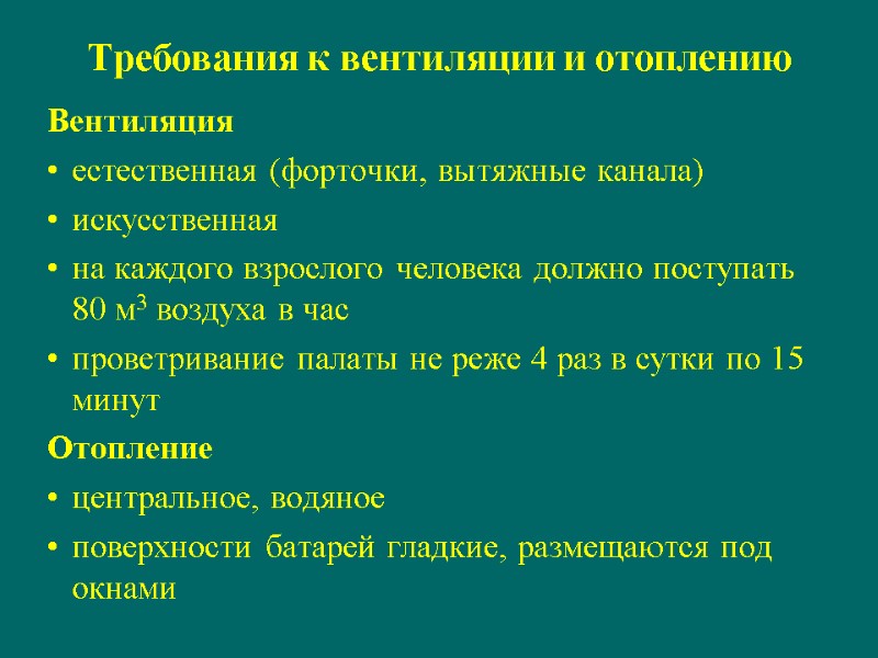 Требования к вентиляции и отоплению Вентиляция естественная (форточки, вытяжные канала) искусственная на каждого взрослого